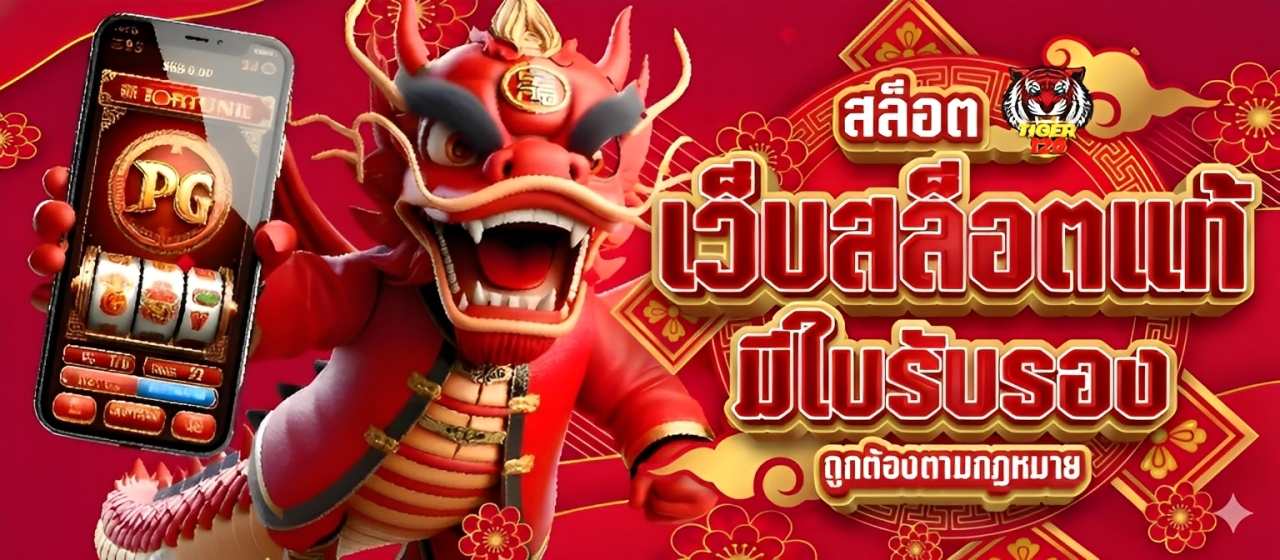 Tiger126 ทางเข้า เว็บมาตรฐานสากล ปลอดภัยสูง เข้าเล่นได้ทันที ปก1