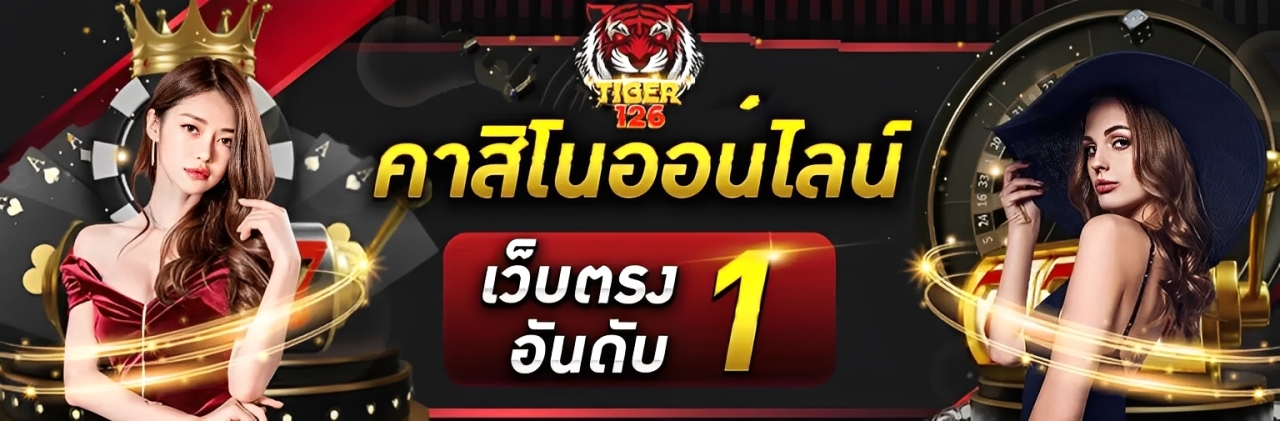 Tiger126 เว็บตรง มาตรฐานสากล ระบบมั่นคง แตกง่ายจริงทุกยูส ปก