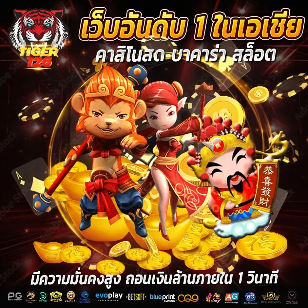 tiger126 เว็บอันดับ 1 ในเอเชีย