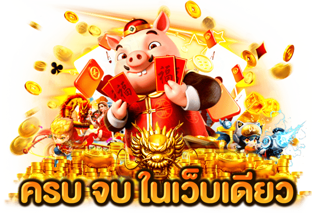 ครบจบในเว็บเดียว