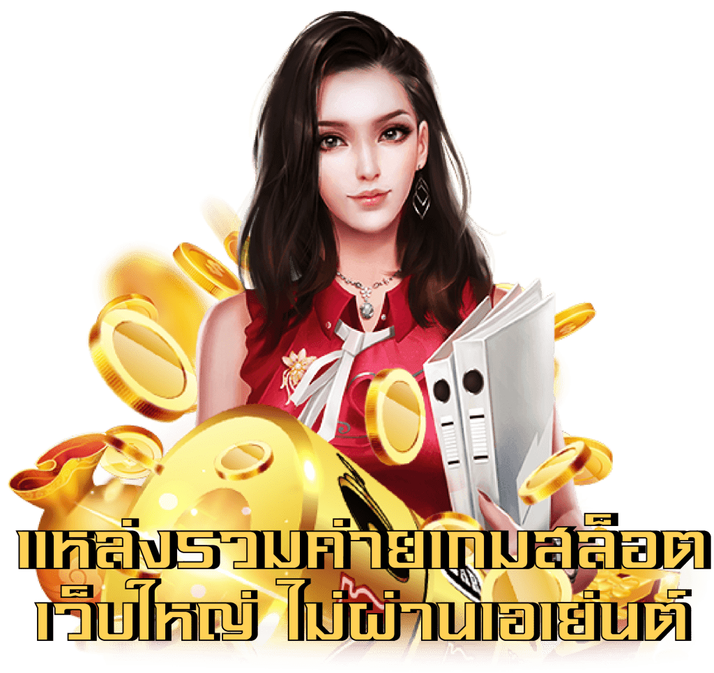 สล็อตเว็บตรง อันดับ x